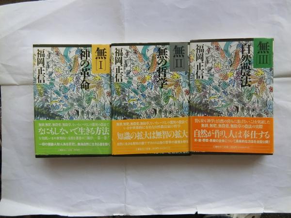 無 1神の革命 2無の哲学 3自然農法　福岡正信 3冊セット 無I 神の革命 -正規流通品- | 書籍・その他 | 福岡正信自然農園