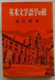 英米文学語学の旅