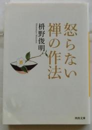 怒らない禅の作法 【河出文庫】