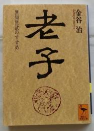 老子　無知無欲のすすめ　【講談社学術文庫】