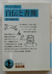 自伝と書簡　【岩波文庫】