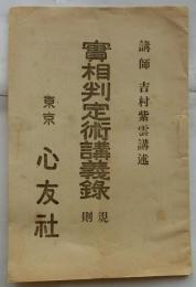 實相判定術講義録 規則