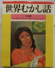 世界むかし話 ７　中近東