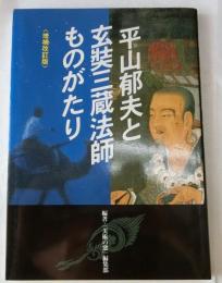 平山郁夫と玄奘三蔵法師ものがたり　増補改訂版