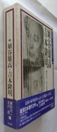 鑑賞日本現代文学 第30巻 埴谷雄高・吉本隆明