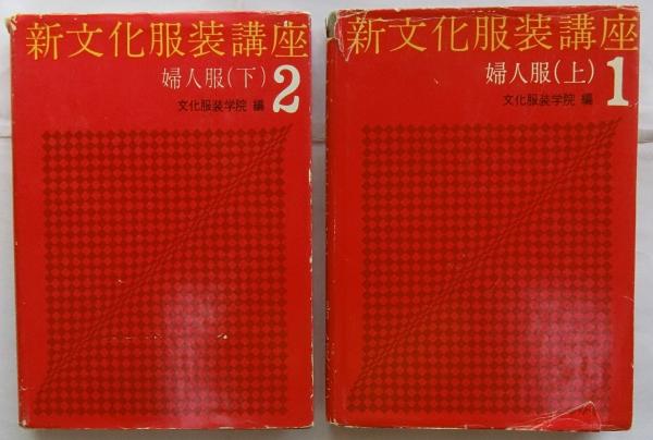 新文化服装講座1・2 婦人服 上下(文化服装学院編) / 蝸牛 / 古本