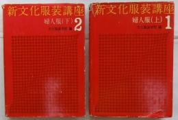新文化服装講座1・2 婦人服　上下