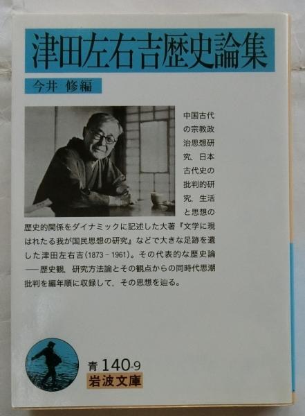 津田左右吉歴史論集 【岩波文庫】(今井修 編) / 古本、中古本