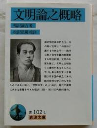 文明論之概略　【岩波文庫】