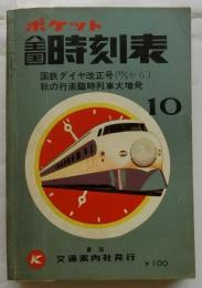 ポケット全国時刻表　1971年10月　　国鉄ダイヤ改正号　秋の行楽臨時列車大増発