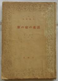 旅の宿の夜話 【養徳叢書 外国篇 1022】