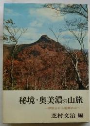 秘境・奥美濃の山旅　伊吹山から能郷白山へ