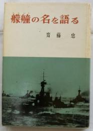 艨艟の名を語る　