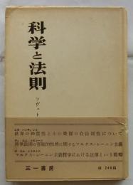 科学と法則