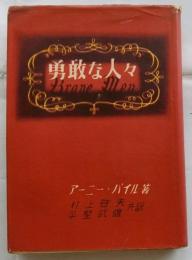 勇敢な人々