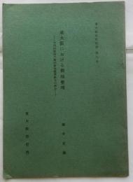 東大阪における耕地整理　中河内郡西六郷村耕地整理組合の場合　【東大阪市史紀要　第９号】