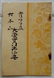 旧嵯峨御所大本山 大覚寺門跡紀要