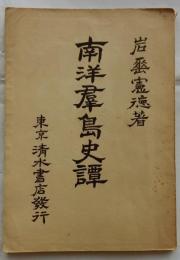 南洋群島史譚