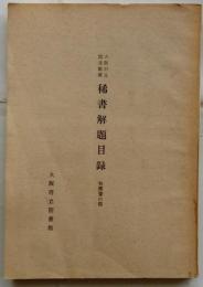大阪府立図書館　稀書解題目録　和漢書の部