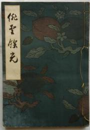 俳聖餘光