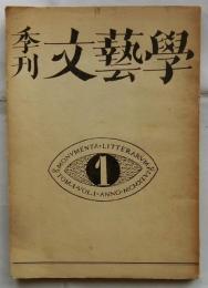 季刊　文藝學　創刊号