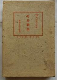 野鳥禮讃