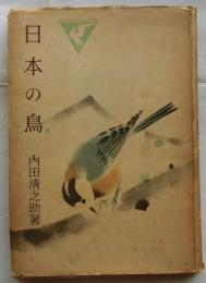 日本の鳥