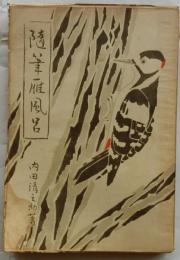 随筆雁風呂