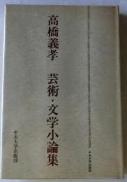 芸術・文学小論集