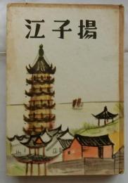 揚子江