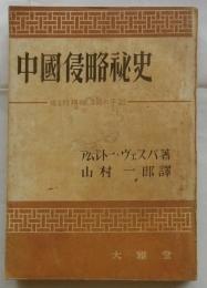 中国侵略秘史 　或る特務機関員の手記