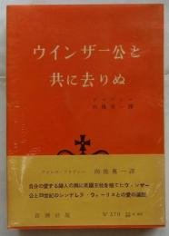 ウインザー公と共に去りぬ