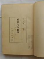 社会的分化論（附 社会学の問題）