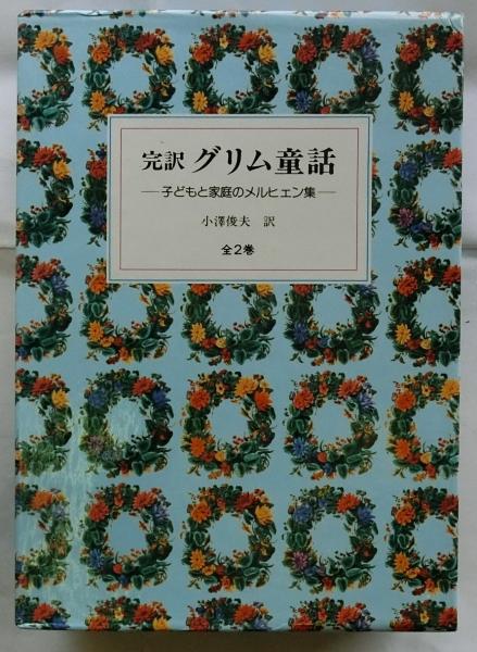 完訳 グリム童話 子どもと家庭のメルヒェン集 全2巻揃(グリム