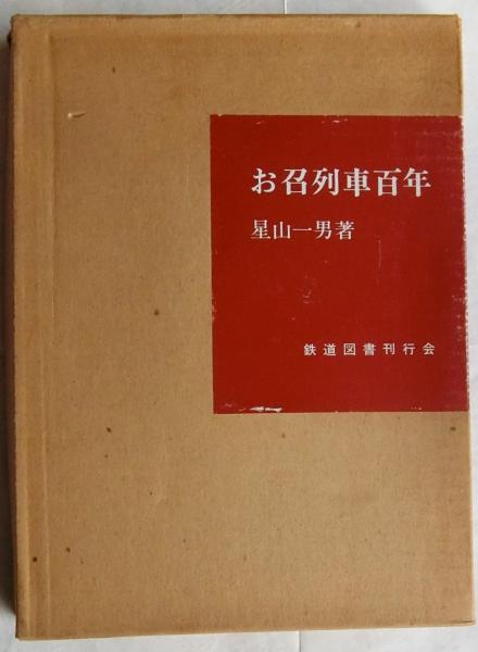 福袋安いいね半額ストア お召列車百年(星山一男) / 古本、中古本、古書籍の通販は / 蝸牛 その他
