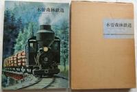 木曽森林鉄道