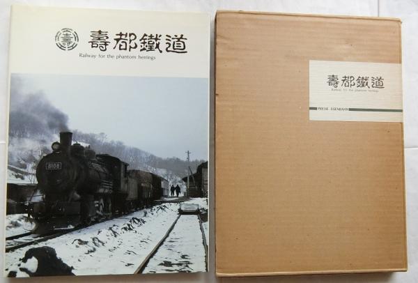 寿都鉄道/エリエイ/黒岩保美（大型本） 寿都鉄道(黒岩保美 編) / 古本、中古本、古書籍の通販は「日本の