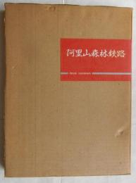 阿里山森林鉄路