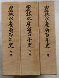 農林水産省百年史　上・下・別巻　3冊（中巻欠）