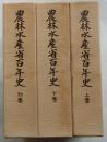 農林水産省百年史　上・下・別巻　3冊（中巻欠）