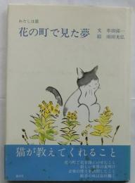 わたしは猫 花の町で見た夢