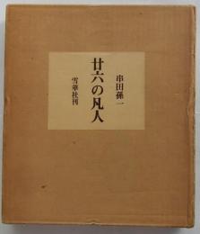 廿六の凡人【限定４/250部】