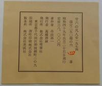廿六の凡人【限定４/250部】