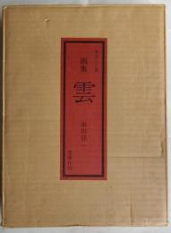 画集　雲　限定300部の内46番　肉筆水彩画一葉入