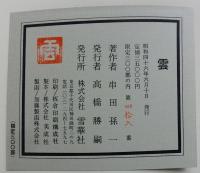 画集　雲　限定300部の内46番　肉筆水彩画一葉入