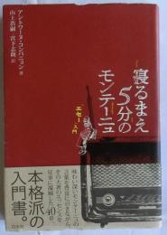 寝るまえ５分のモンテーニュ　エセー入門