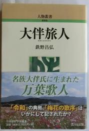 大伴旅人　【人物叢書 新装版】