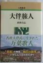 大伴旅人　【人物叢書 新装版】