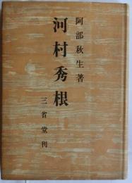 河村秀根