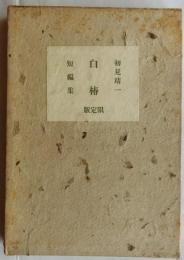 白椿
